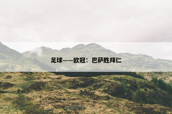 足球——欧冠：巴萨胜拜仁