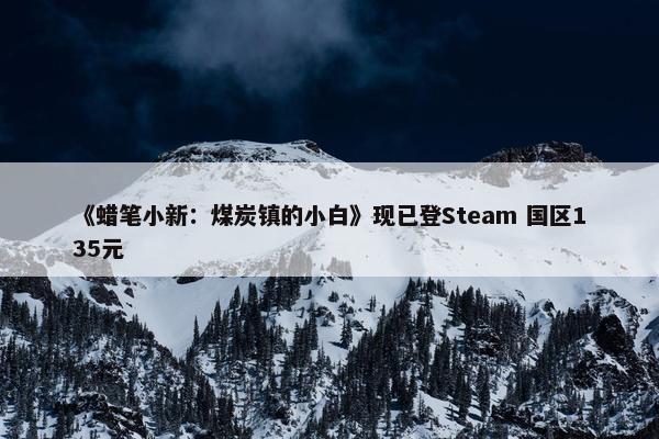 《蜡笔小新：煤炭镇的小白》现已登Steam 国区135元