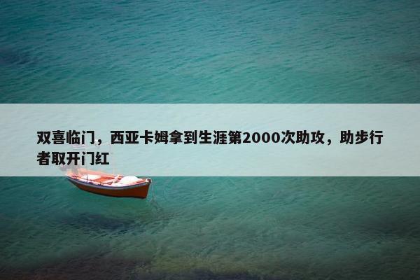 双喜临门，西亚卡姆拿到生涯第2000次助攻，助步行者取开门红