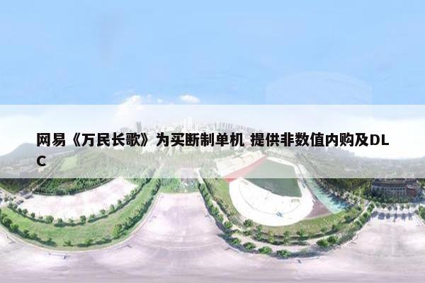 网易《万民长歌》为买断制单机 提供非数值内购及DLC