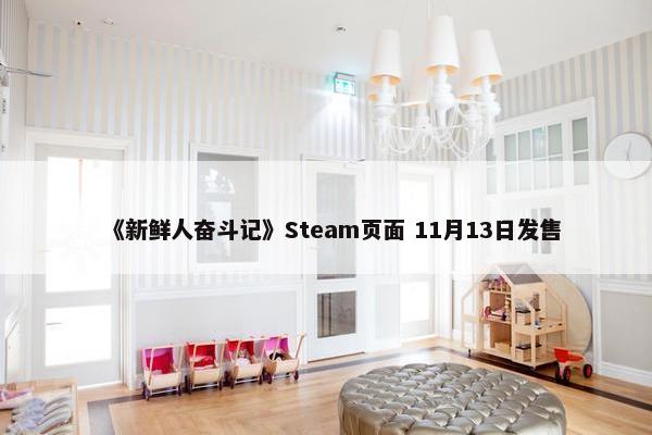 《新鲜人奋斗记》Steam页面 11月13日发售