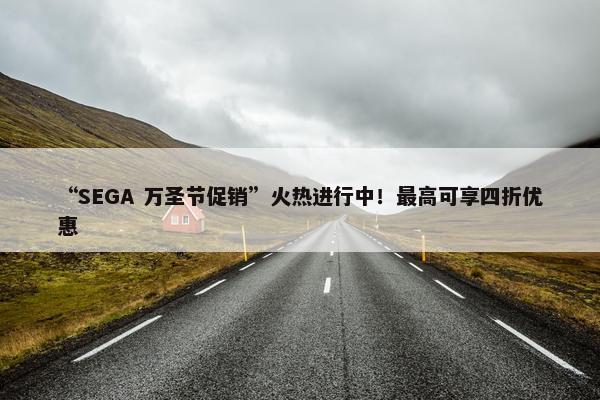 “SEGA 万圣节促销”火热进行中！最高可享四折优惠