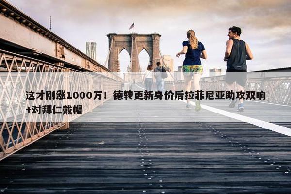 这才刚涨1000万！德转更新身价后拉菲尼亚助攻双响+对拜仁戴帽