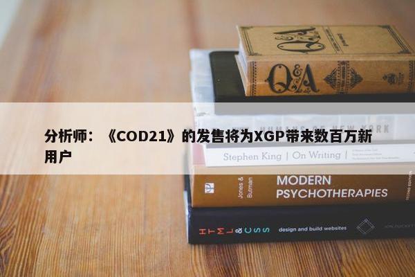 分析师：《COD21》的发售将为XGP带来数百万新用户