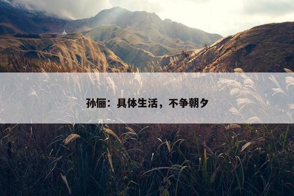 孙俪：具体生活，不争朝夕