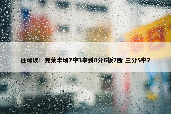 还可以！克莱半场7中3拿到8分6板2断 三分5中2