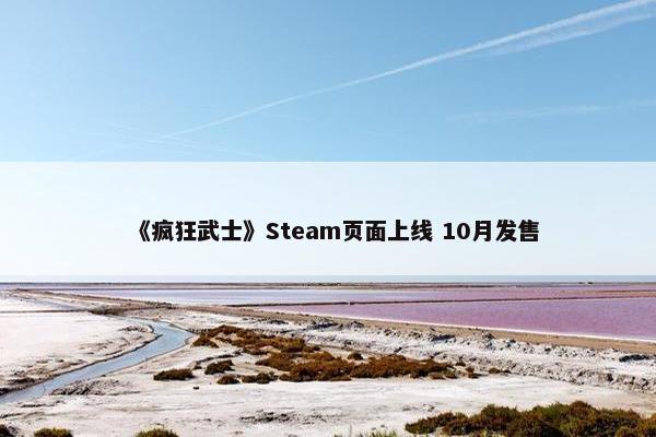 《疯狂武士》Steam页面上线 10月发售