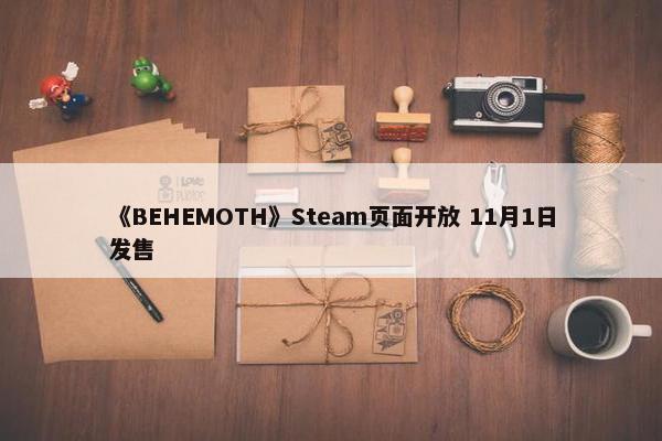 《BEHEMOTH》Steam页面开放 11月1日发售