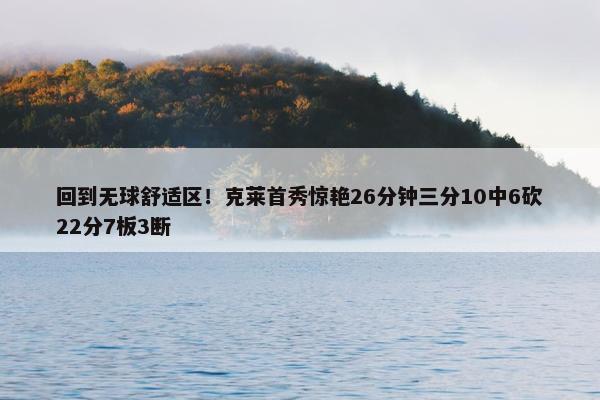 回到无球舒适区！克莱首秀惊艳26分钟三分10中6砍22分7板3断