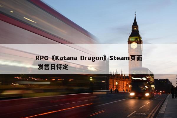 RPG《Katana Dragon》Steam页面 发售日待定