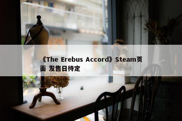 《The Erebus Accord》Steam页面 发售日待定