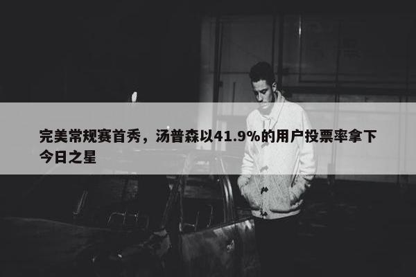 完美常规赛首秀，汤普森以41.9%的用户投票率拿下今日之星