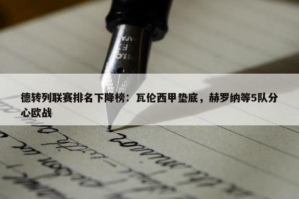 德转列联赛排名下降榜：瓦伦西甲垫底，赫罗纳等5队分心欧战