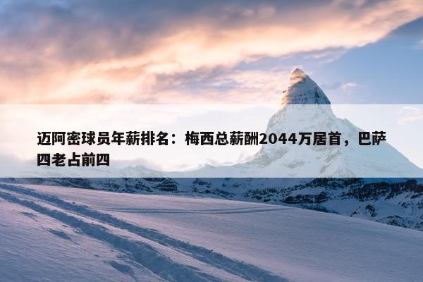 迈阿密球员年薪排名：梅西总薪酬2044万居首，巴萨四老占前四