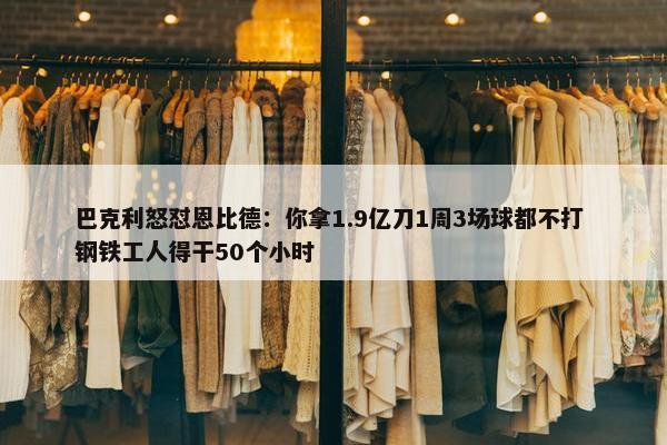 巴克利怒怼恩比德：你拿1.9亿刀1周3场球都不打 钢铁工人得干50个小时