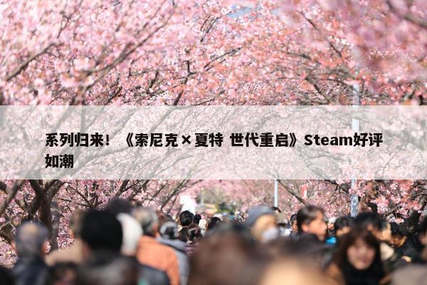 系列归来！《索尼克×夏特 世代重启》Steam好评如潮