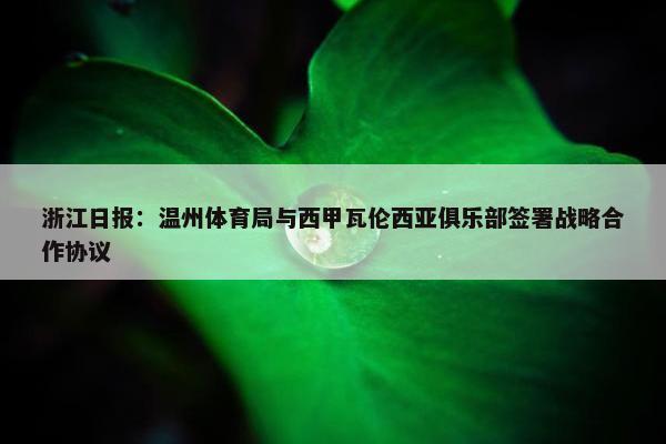 浙江日报：温州体育局与西甲瓦伦西亚俱乐部签署战略合作协议