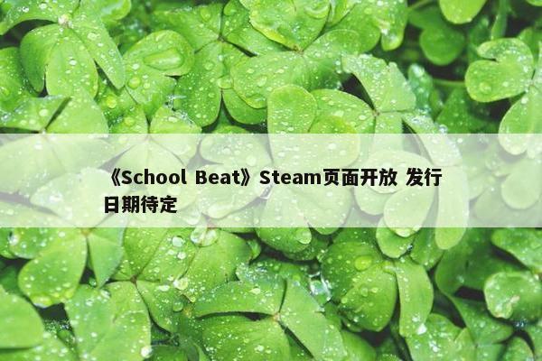 《School Beat》Steam页面开放 发行日期待定