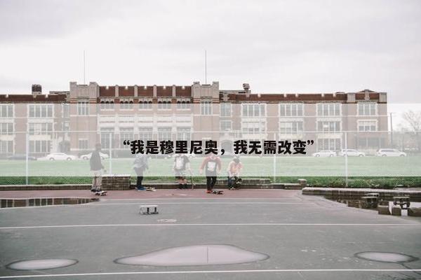 “我是穆里尼奥，我无需改变”