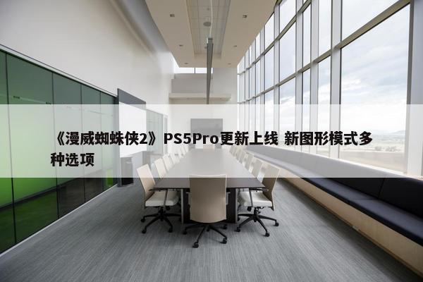 《漫威蜘蛛侠2》PS5Pro更新上线 新图形模式多种选项