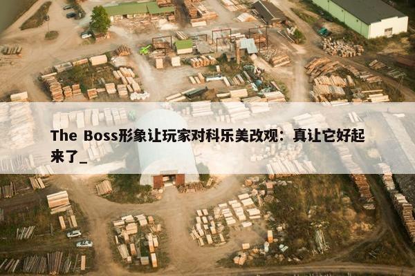 The Boss形象让玩家对科乐美改观：真让它好起来了_