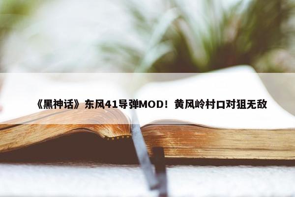 《黑神话》东风41导弹MOD！黄风岭村口对狙无敌