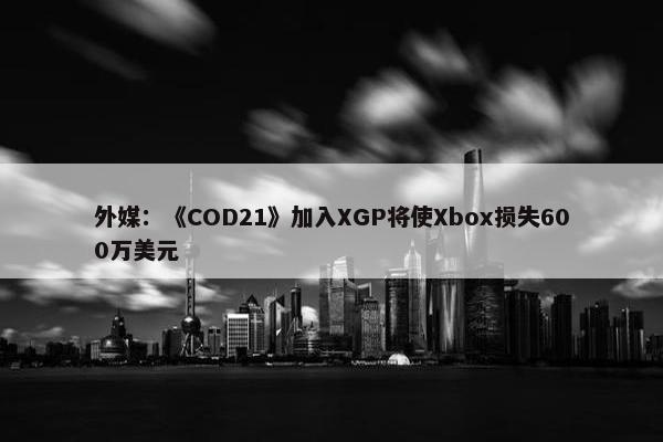 外媒：《COD21》加入XGP将使Xbox损失600万美元