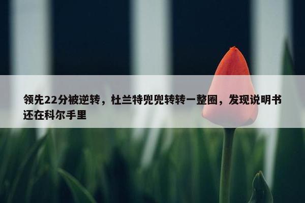 领先22分被逆转，杜兰特兜兜转转一整圈，发现说明书还在科尔手里