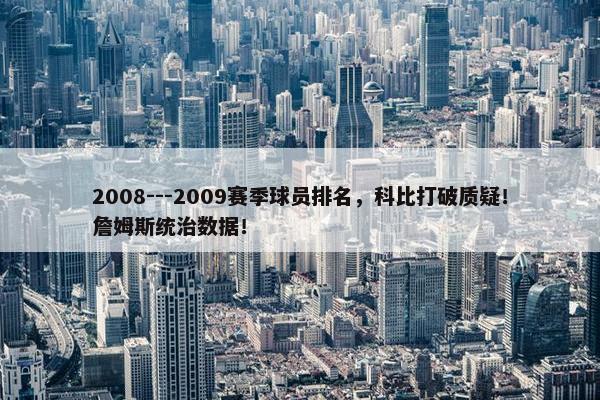 2008---2009赛季球员排名，科比打破质疑！詹姆斯统治数据！