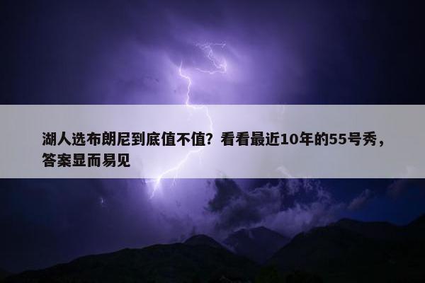 湖人选布朗尼到底值不值？看看最近10年的55号秀，答案显而易见