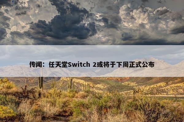 传闻：任天堂Switch 2或将于下周正式公布