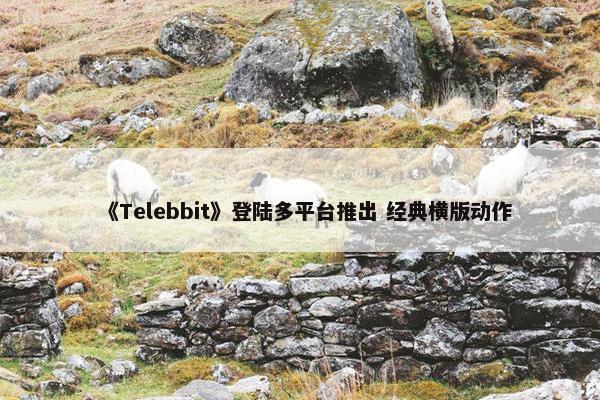 《Telebbit》登陆多平台推出 经典横版动作