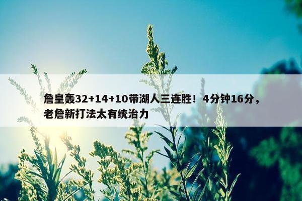 詹皇轰32+14+10带湖人三连胜！4分钟16分，老詹新打法太有统治力