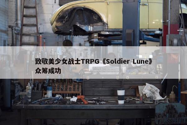 致敬美少女战士TRPG《Soldier Lune》众筹成功