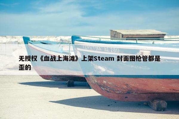 无授权《血战上海滩》上架Steam 封面图枪管都是歪的