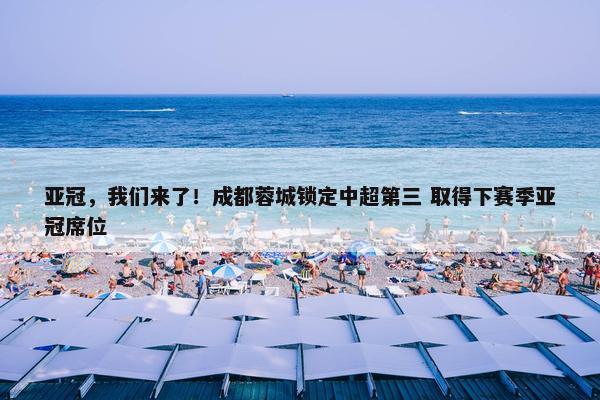 亚冠，我们来了！成都蓉城锁定中超第三 取得下赛季亚冠席位