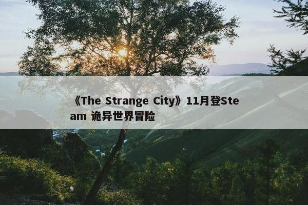 《The Strange City》11月登Steam 诡异世界冒险