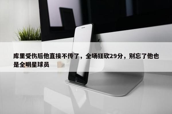 库里受伤后他直接不传了，全场狂砍29分，别忘了他也是全明星球员