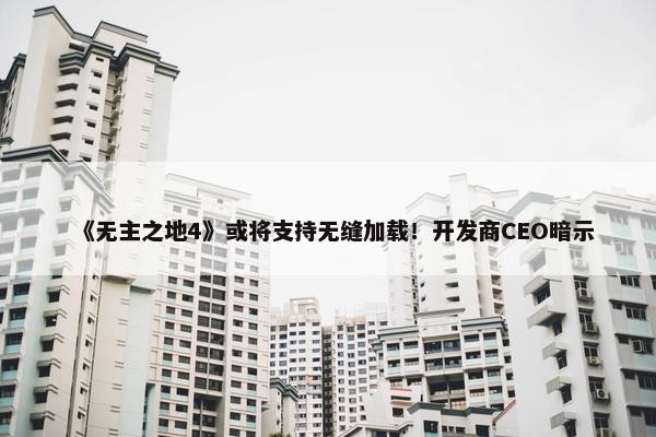 《无主之地4》或将支持无缝加载！开发商CEO暗示