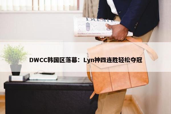 DWCC韩国区落幕：Lyn神四连胜轻松夺冠