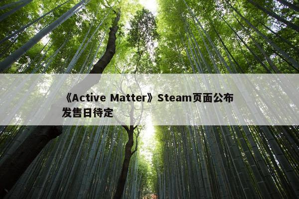 《Active Matter》Steam页面公布 发售日待定