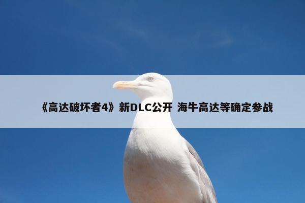 《高达破坏者4》新DLC公开 海牛高达等确定参战