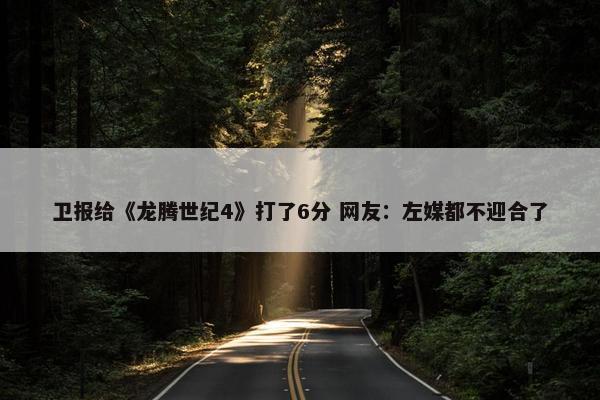 卫报给《龙腾世纪4》打了6分 网友：左媒都不迎合了