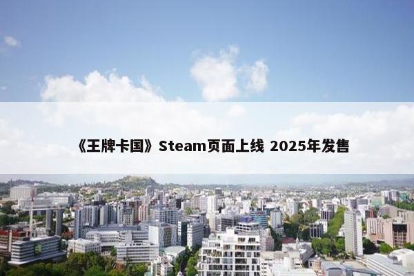 《王牌卡国》Steam页面上线 2025年发售