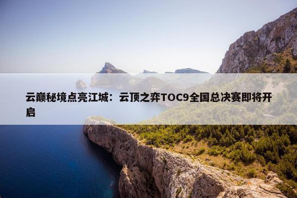 云巅秘境点亮江城：云顶之弈TOC9全国总决赛即将开启