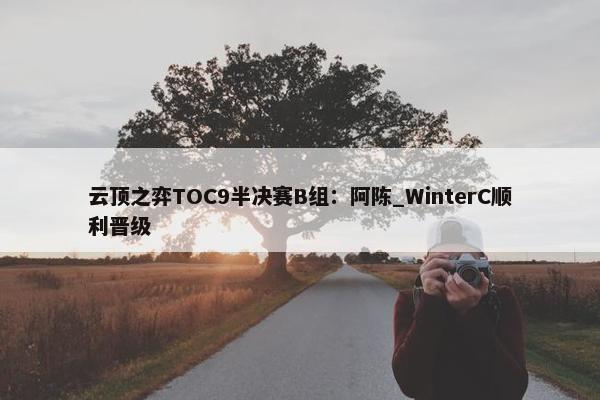 云顶之弈TOC9半决赛B组：阿陈_WinterC顺利晋级