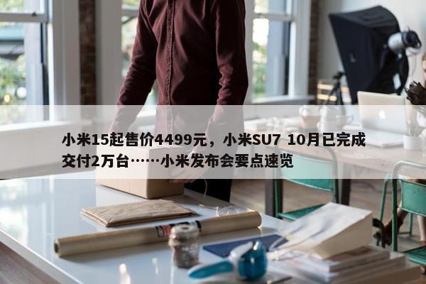 小米15起售价4499元，小米SU7 10月已完成交付2万台……小米发布会要点速览