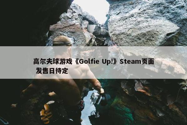 高尔夫球游戏《Golfie Up!》Steam页面 发售日待定