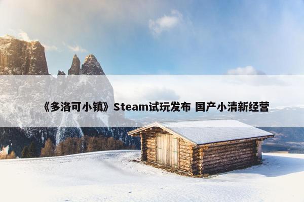 《多洛可小镇》Steam试玩发布 国产小清新经营