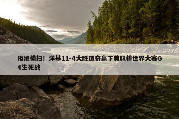 拒绝横扫！洋基11-4大胜道奇赢下美职棒世界大赛G4生死战